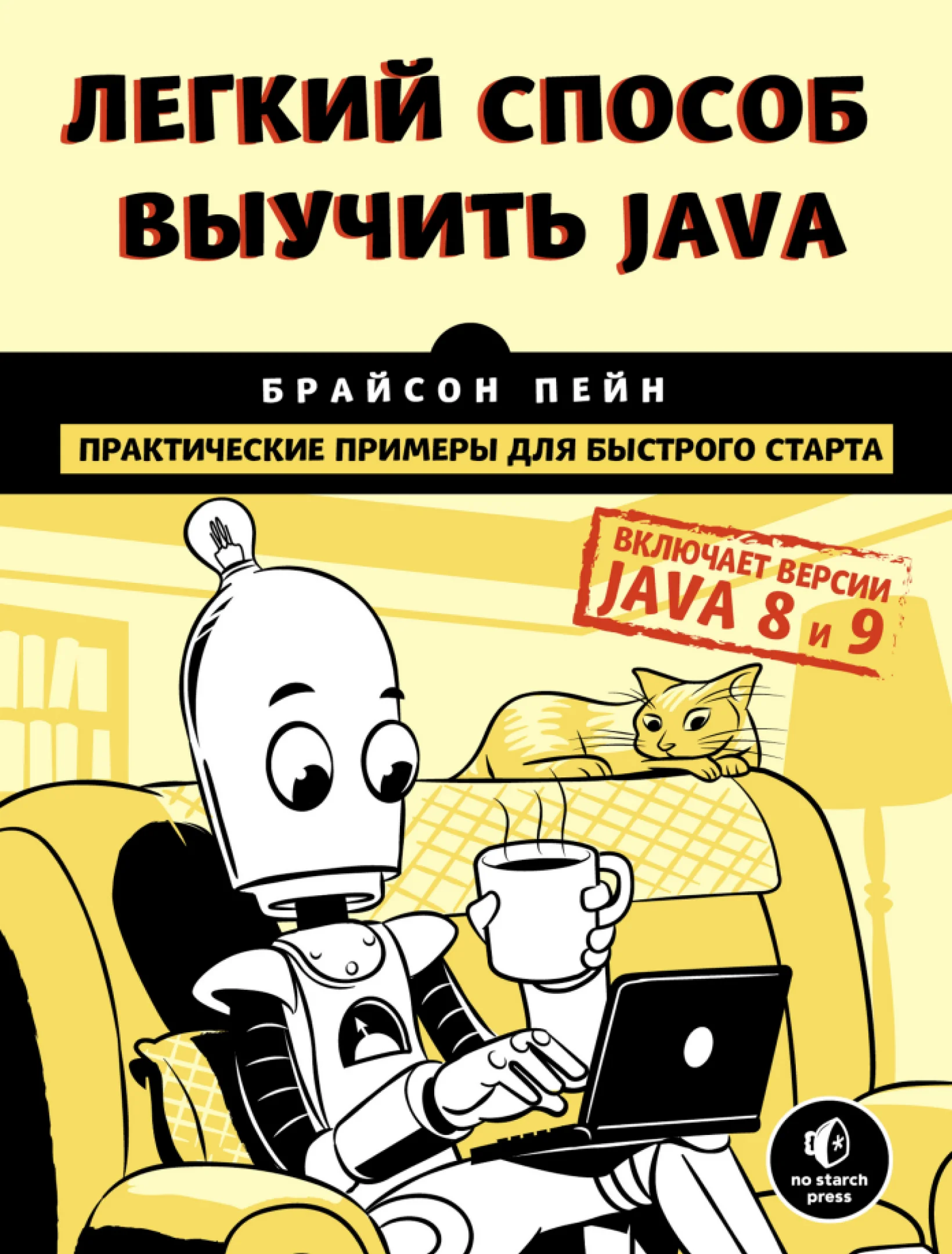 Легкий способ выучить Java