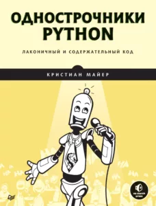 Однострочники Python: лаконичный и содержательный код