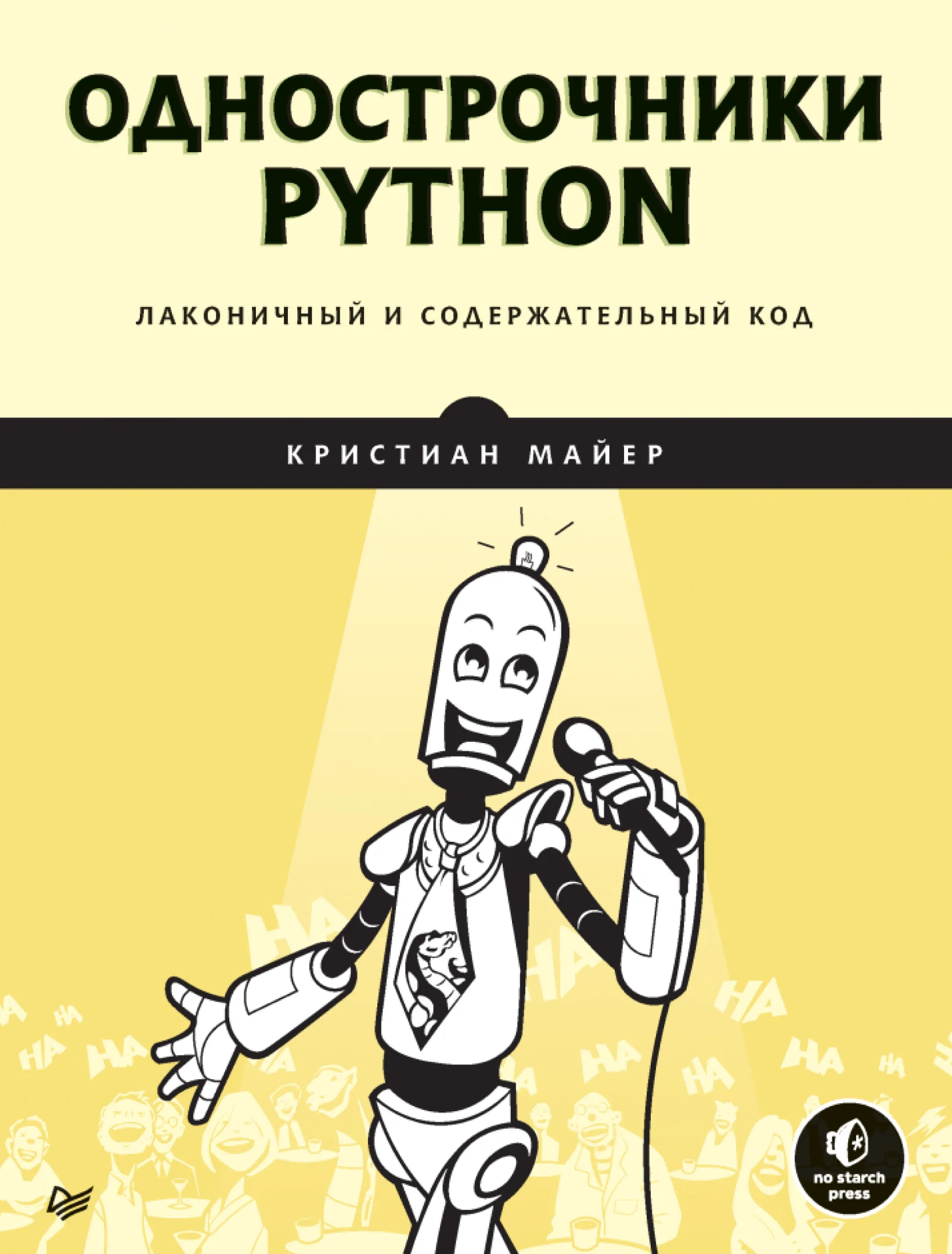 Однострочники Python: лаконичный и содержательный код