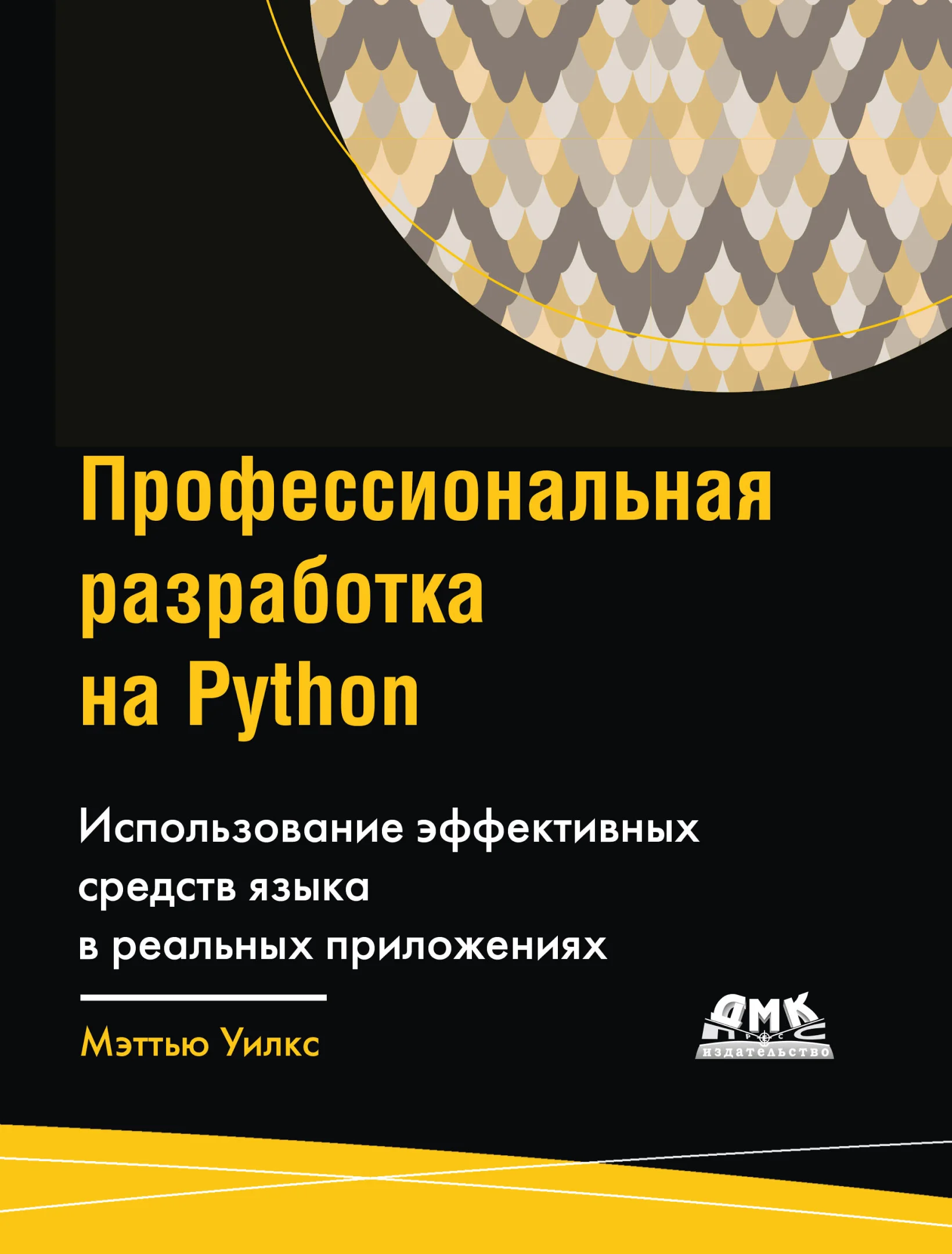 Профессиональная разработка на Python. Использование эффективных средств языка в реальных приложениях