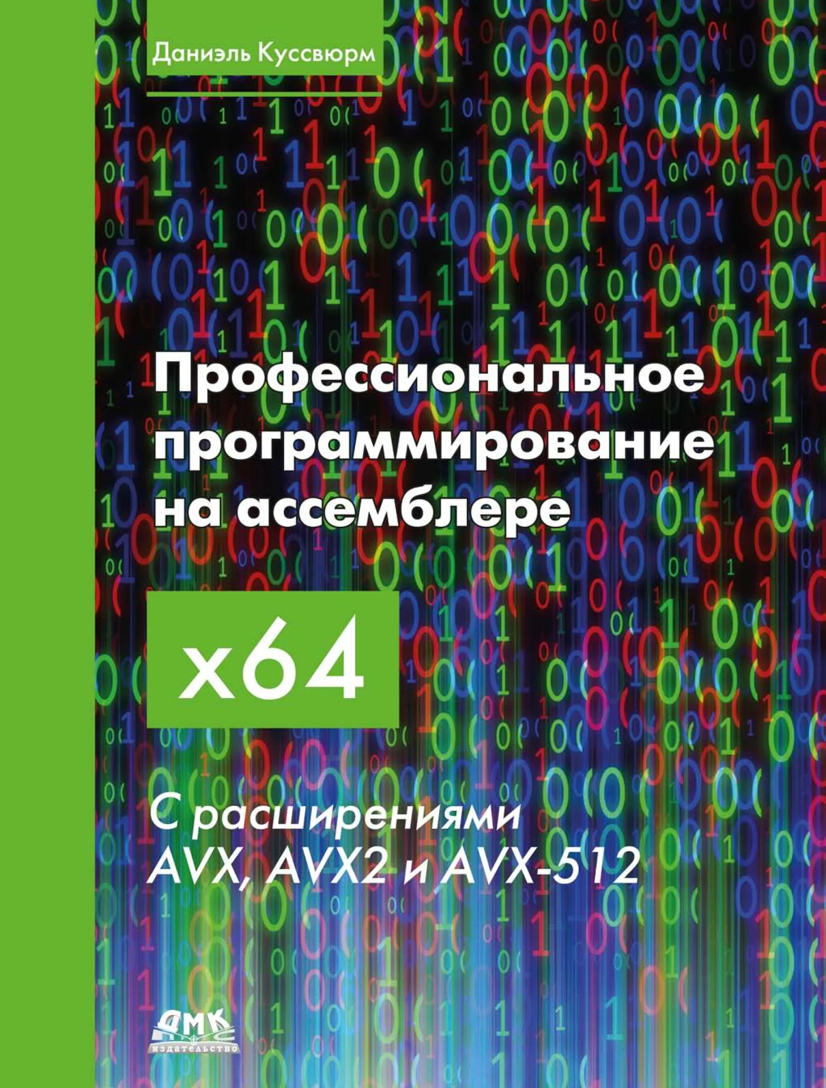 Профессиональное программирование на ассемблере x64 с расширениями AVX, AVX2 и AVX-512, 2-ое издание