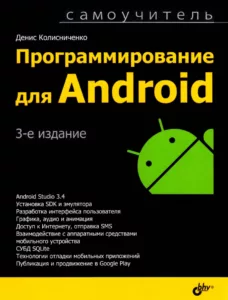 Программирование для Android. Самоучитель. 3-е изд