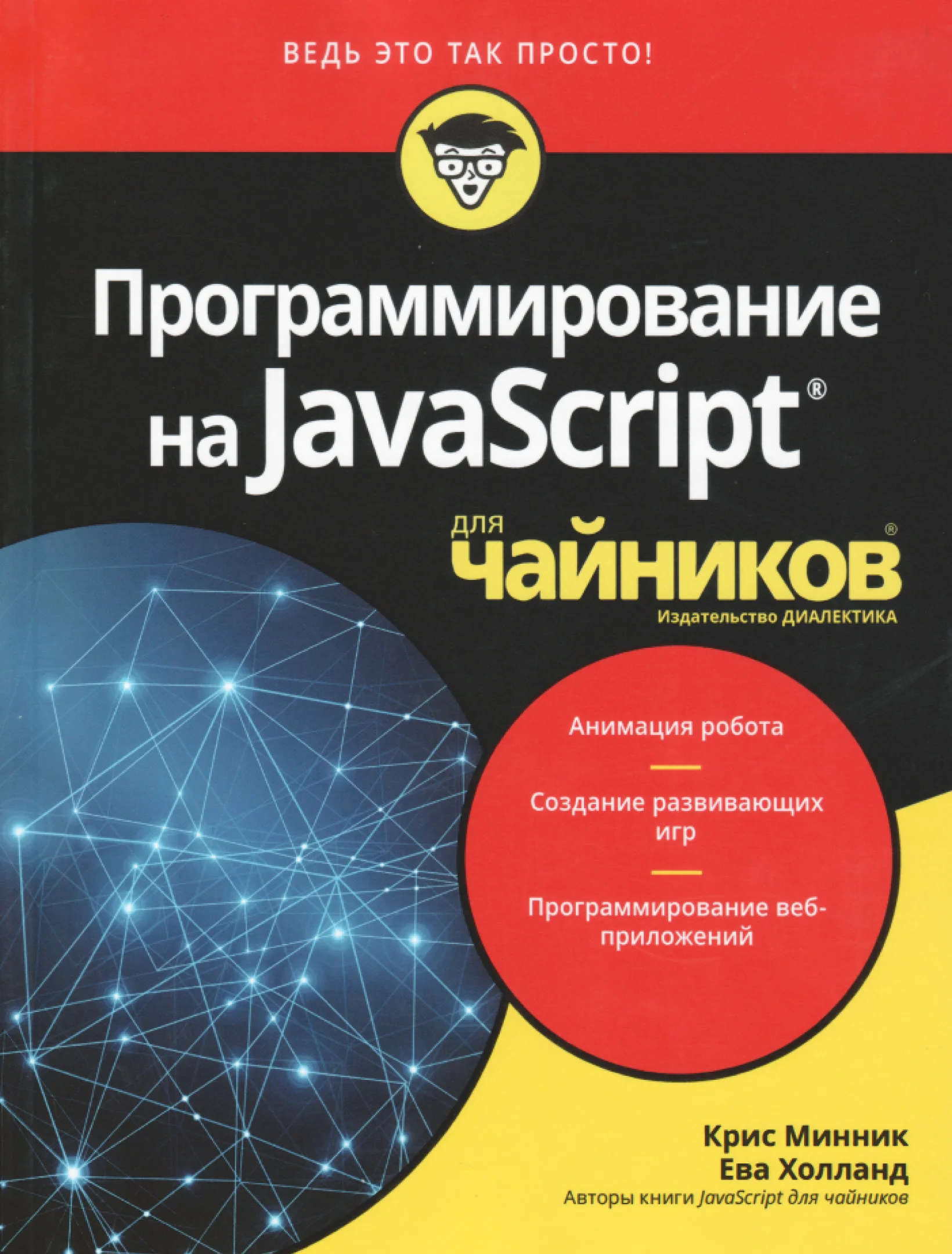 Программирование на Javascript для чайников