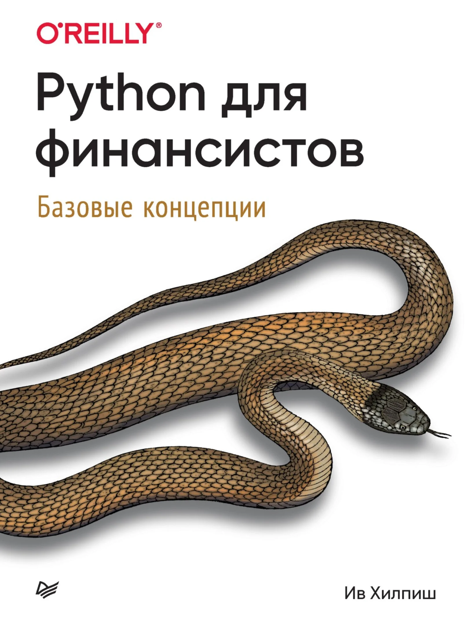 Python для финансистов. Базовые концепции