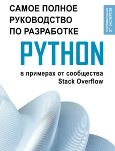 Python. Самое полное руководство по разработке в примерах от сообщества Stack Overflow