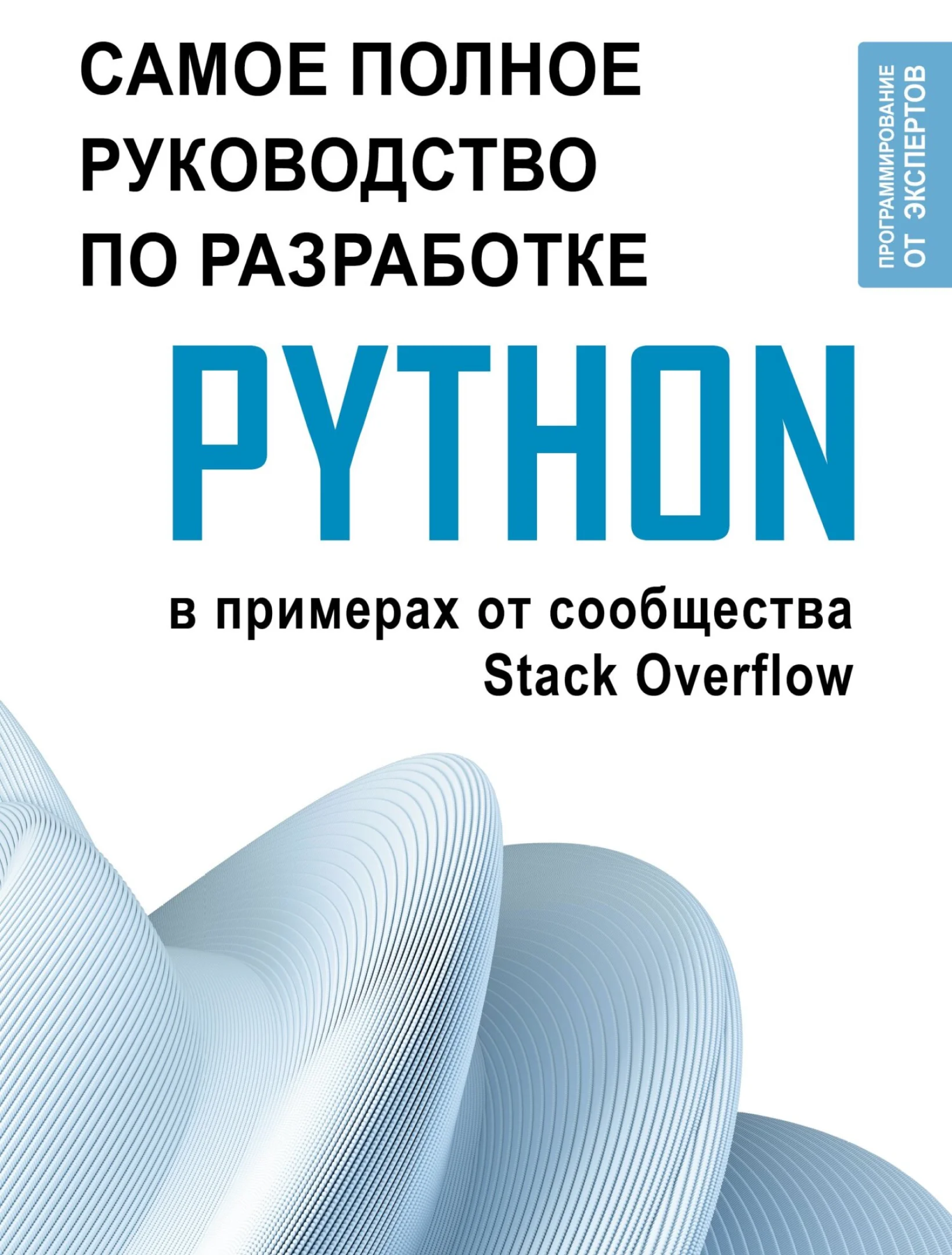 Python. Самое полное руководство по разработке в примерах от сообщества Stack Overflow