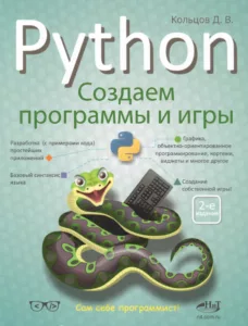 Python Создаем программы и игры. 2-ое изд