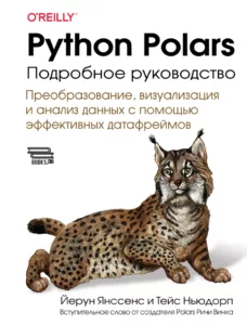 Python Polars: подробное руководство