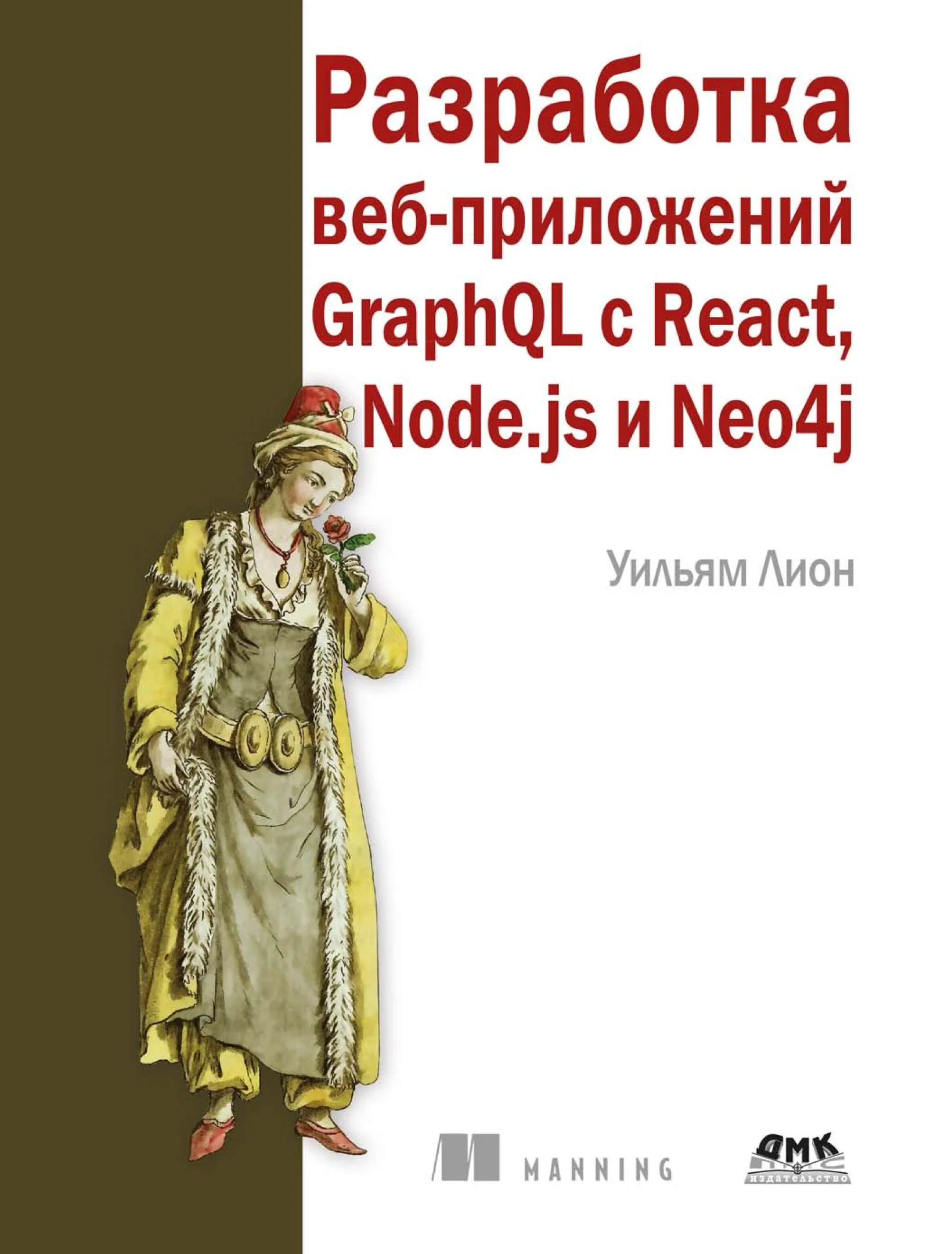 Разработка веб-приложений GraphQL с React, Node.js и Neo4j