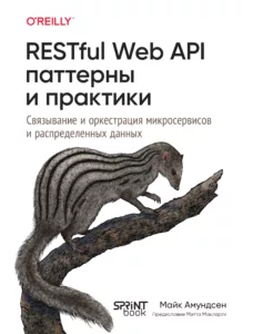 RESTful Web API паттерны и практики. Связывание и оркестрация микросервисов и распределение данных