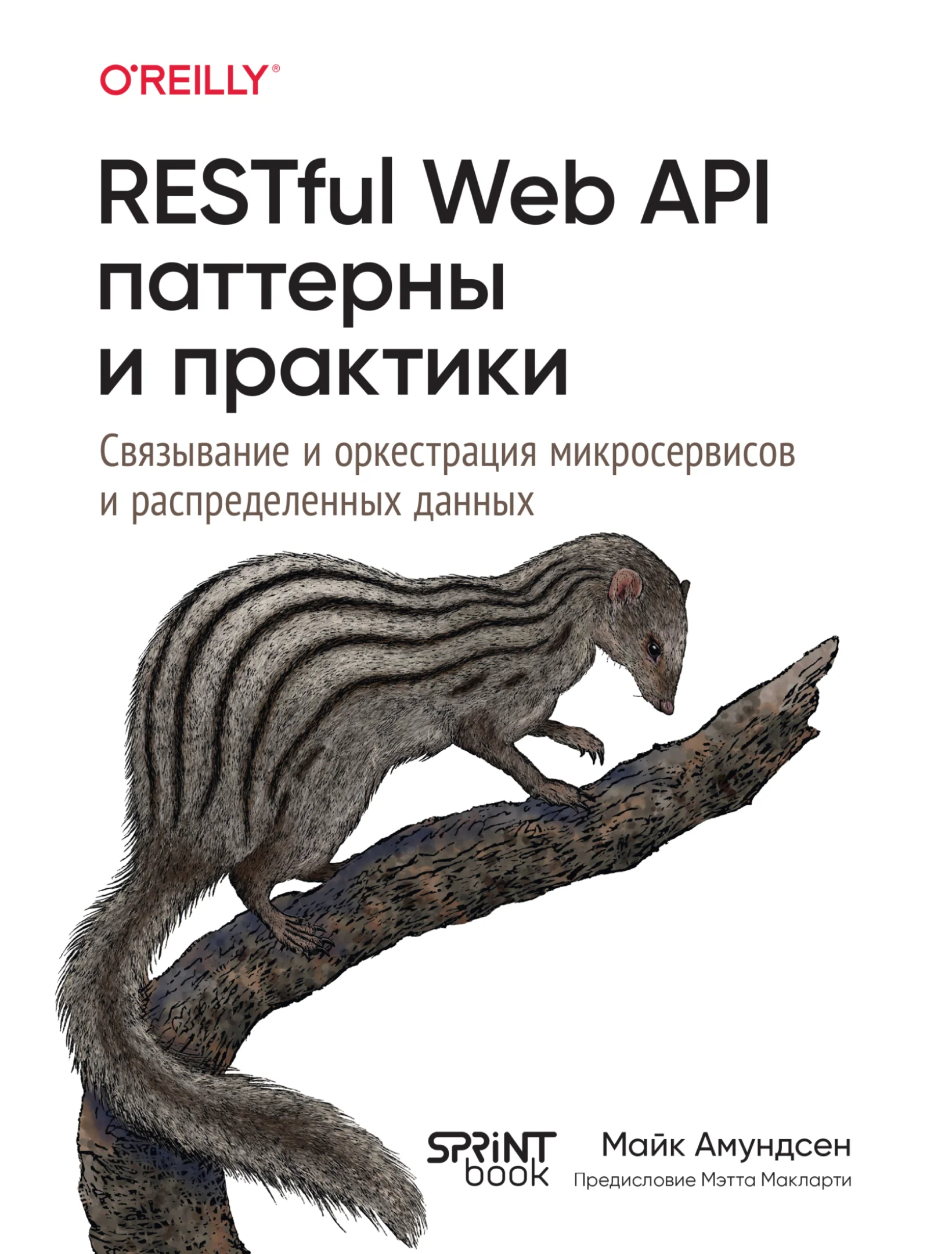 RESTful Web API паттерны и практики. Связывание и оркестрация микросервисов и распределение данных