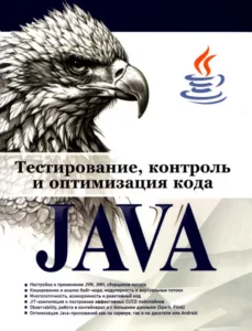 Тестирование, контроль и оптимизация кода Java