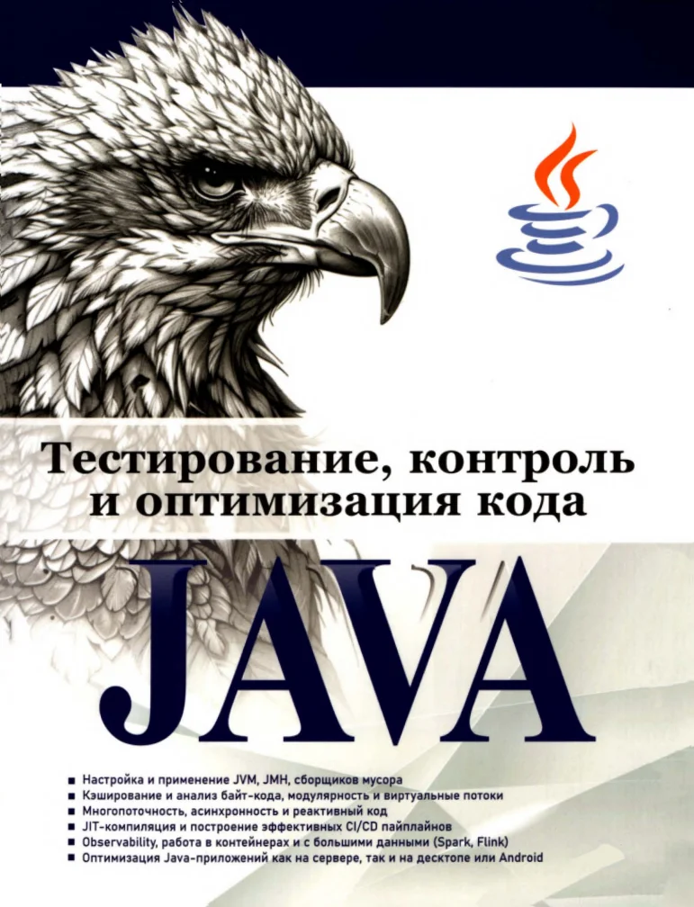 Тестирование, контроль и оптимизация кода Java
