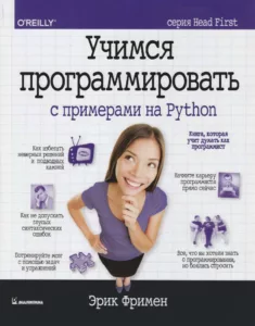 Учимся программировать с примерами на Python