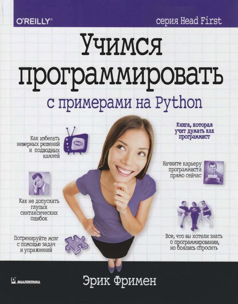 Учимся программировать с примерами на Python