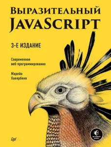 Выразительный JavaScript. Современное веб-программирование. 3-е издание