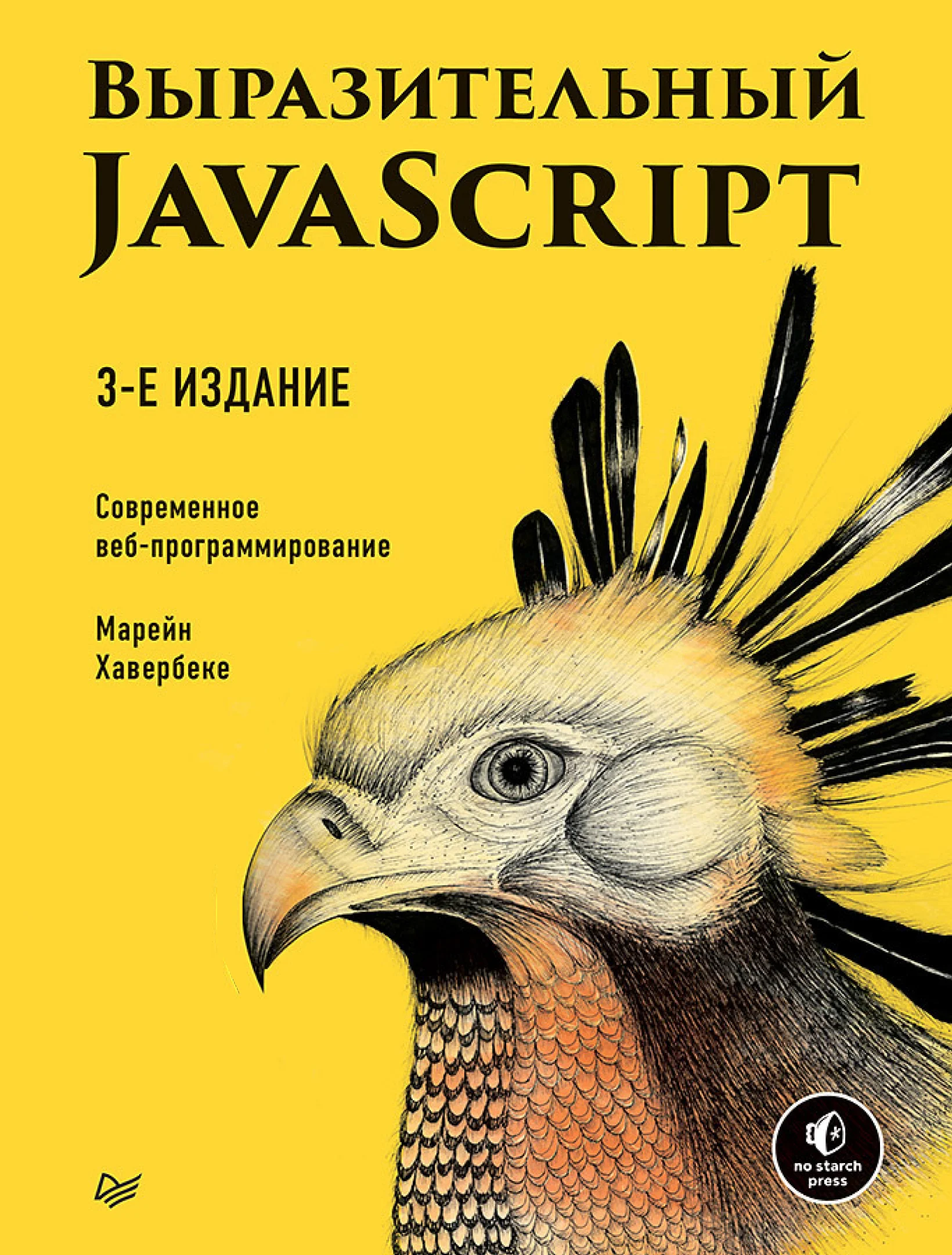 Выразительный JavaScript. Современное веб-программирование. 3-е издание
