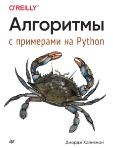 Алгоритмы. С примерами на Python