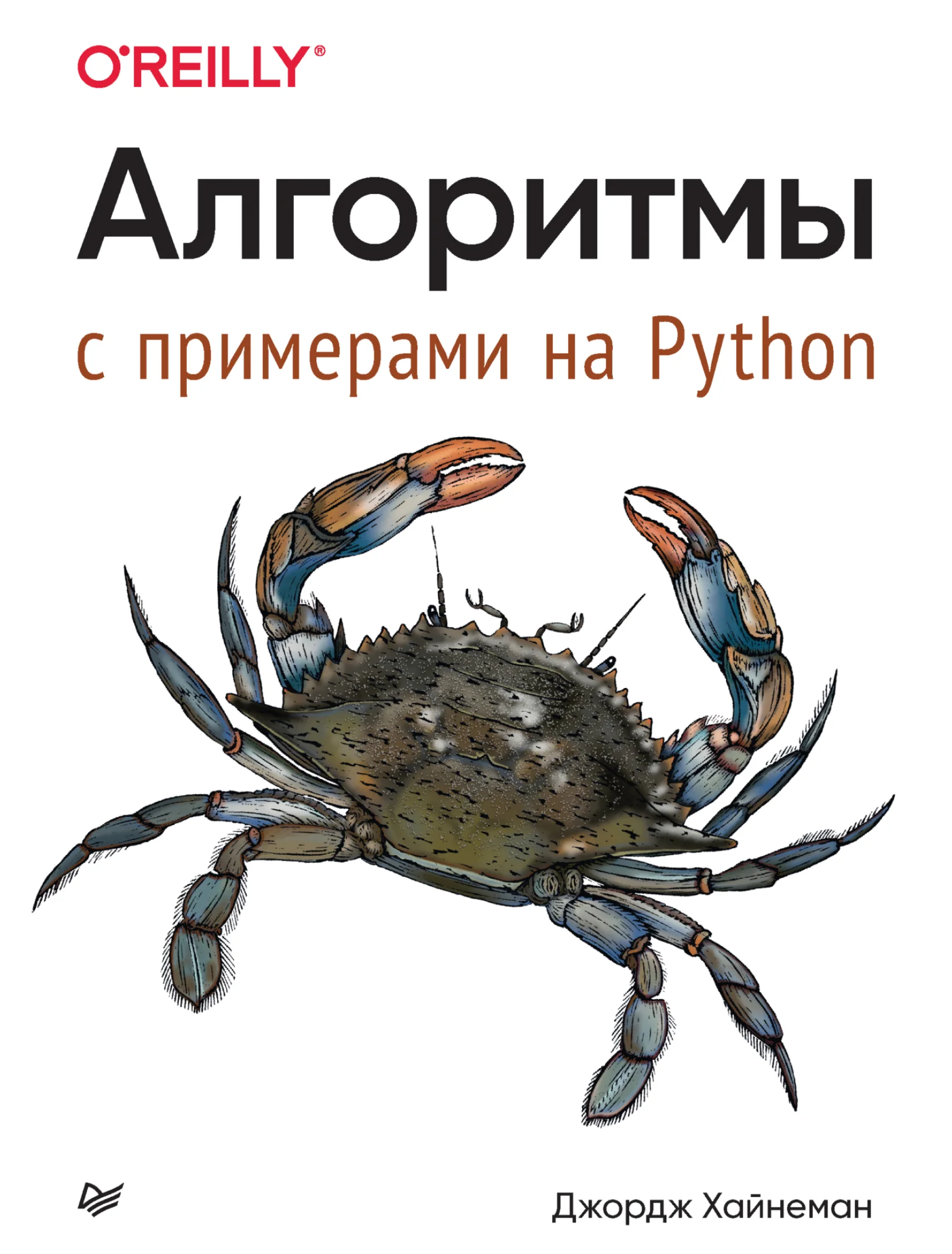 Алгоритмы. С примерами на Python