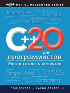 C++20 для программистов