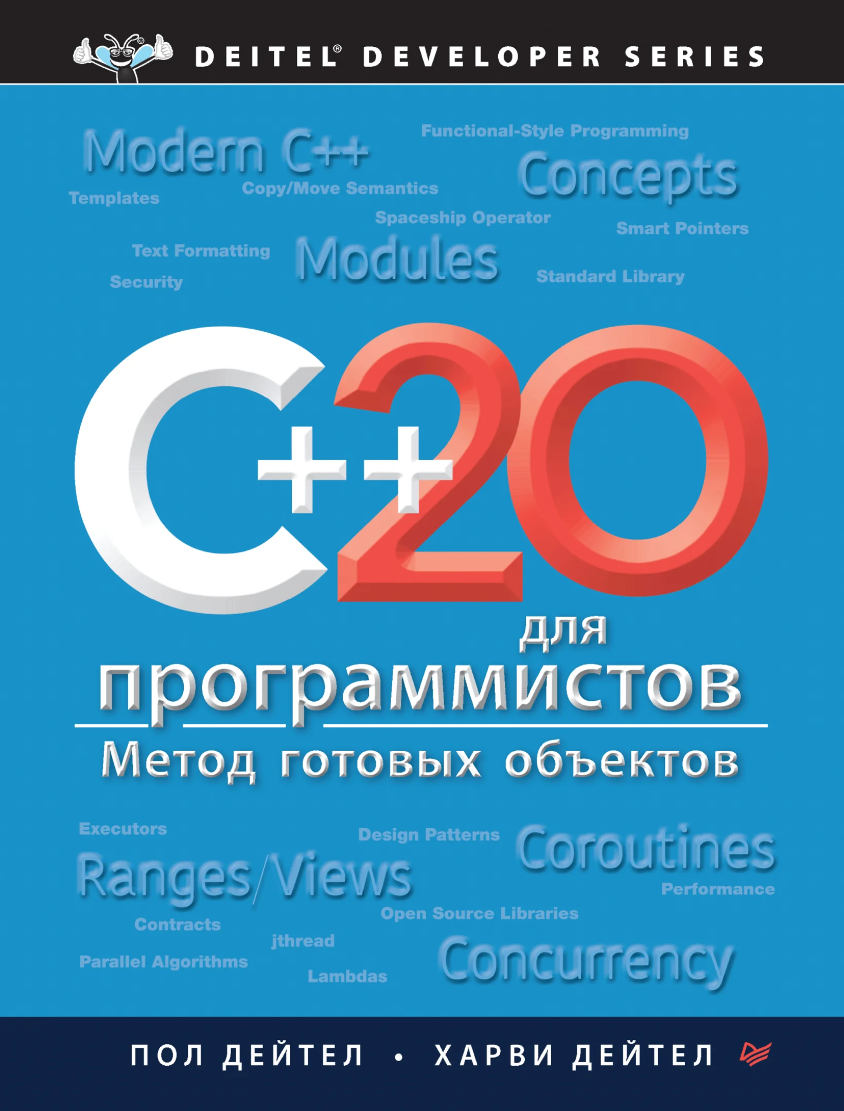 C++20 для программистов