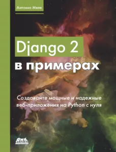 Django 2 в примерах