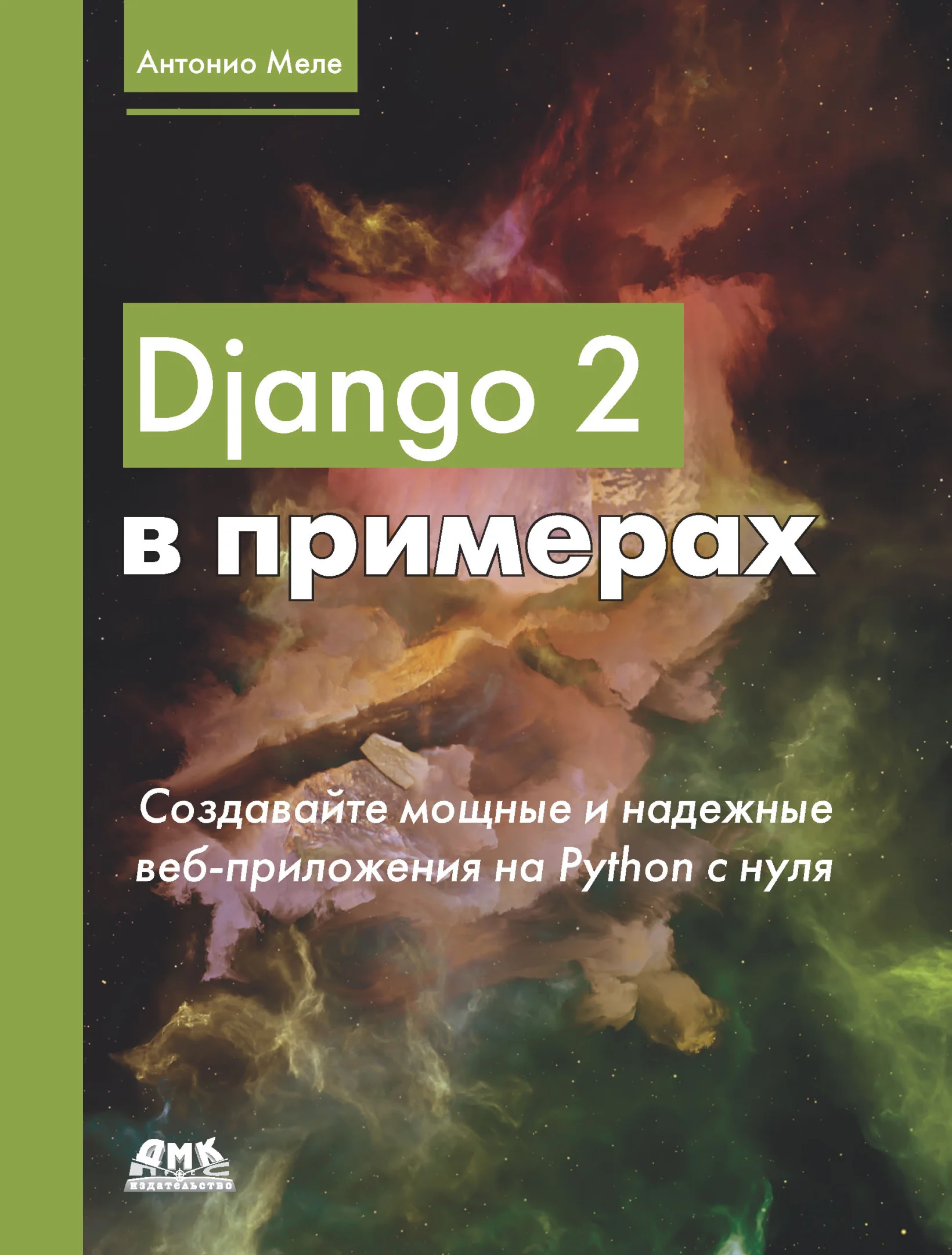 Django 2 в примерах