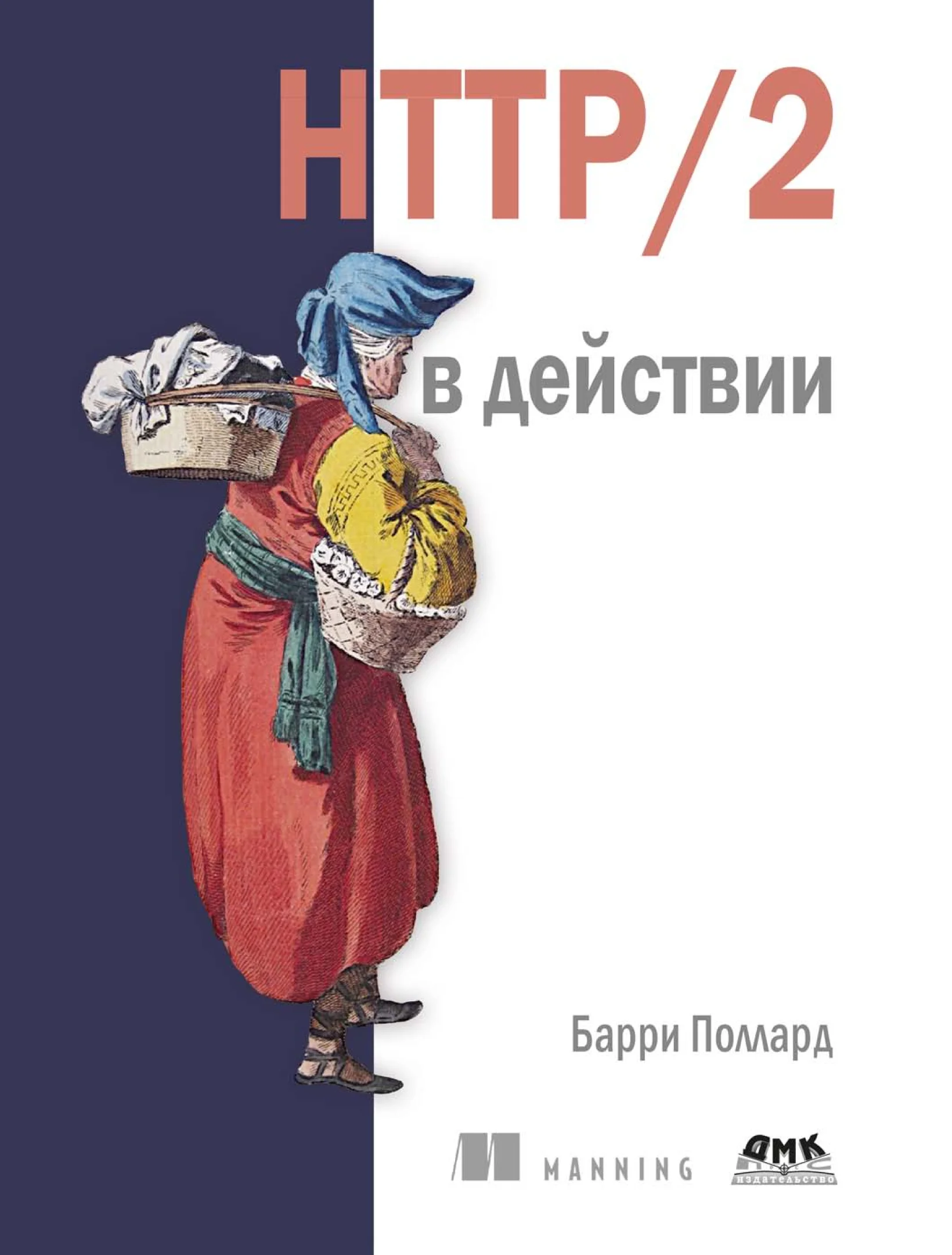 HTTP/2 в действии