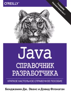 Java. Справочник разработчика, 7-е издание