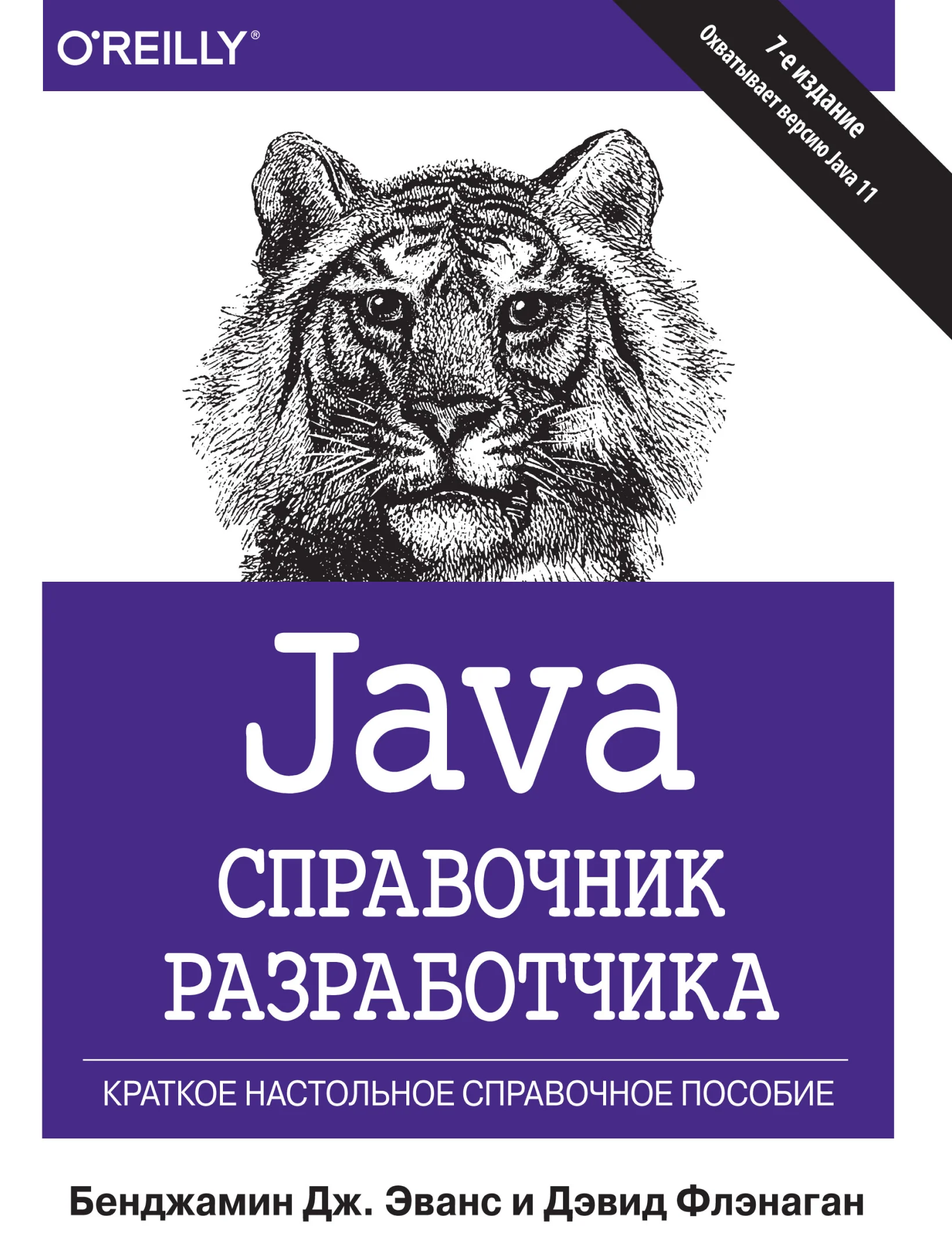 Java. Справочник разработчика, 7-е издание