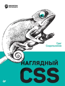 Наглядный CSS