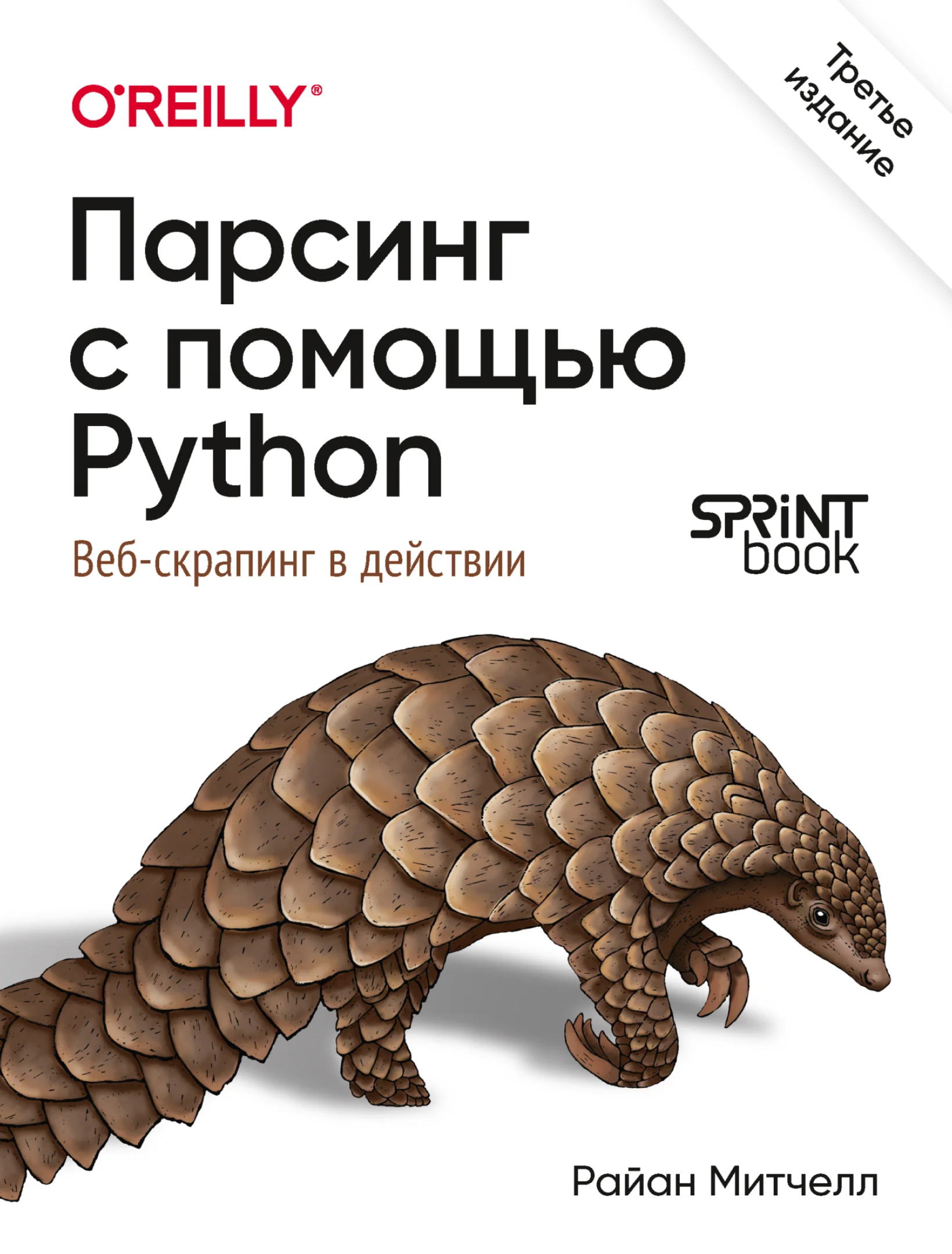 Парсинг с помощью Python. Веб-скрапинг в действии, 3-е издание