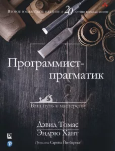 Программист-прагматик: 2-е изд