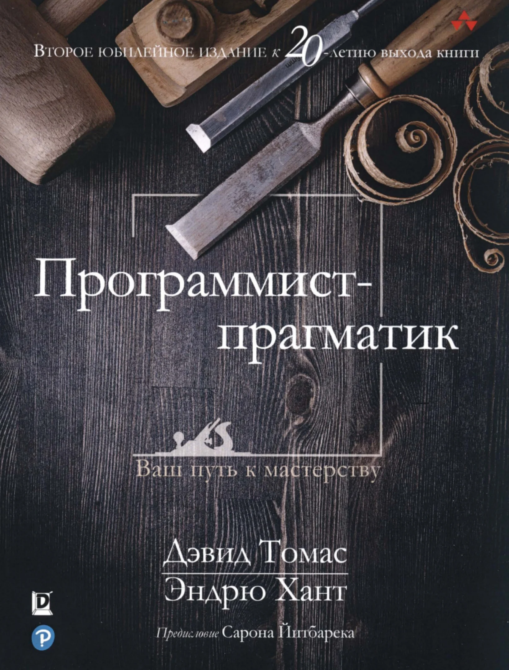 Программист-прагматик: 2-е изд