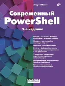 Современный PowerShell, 2-ое издание