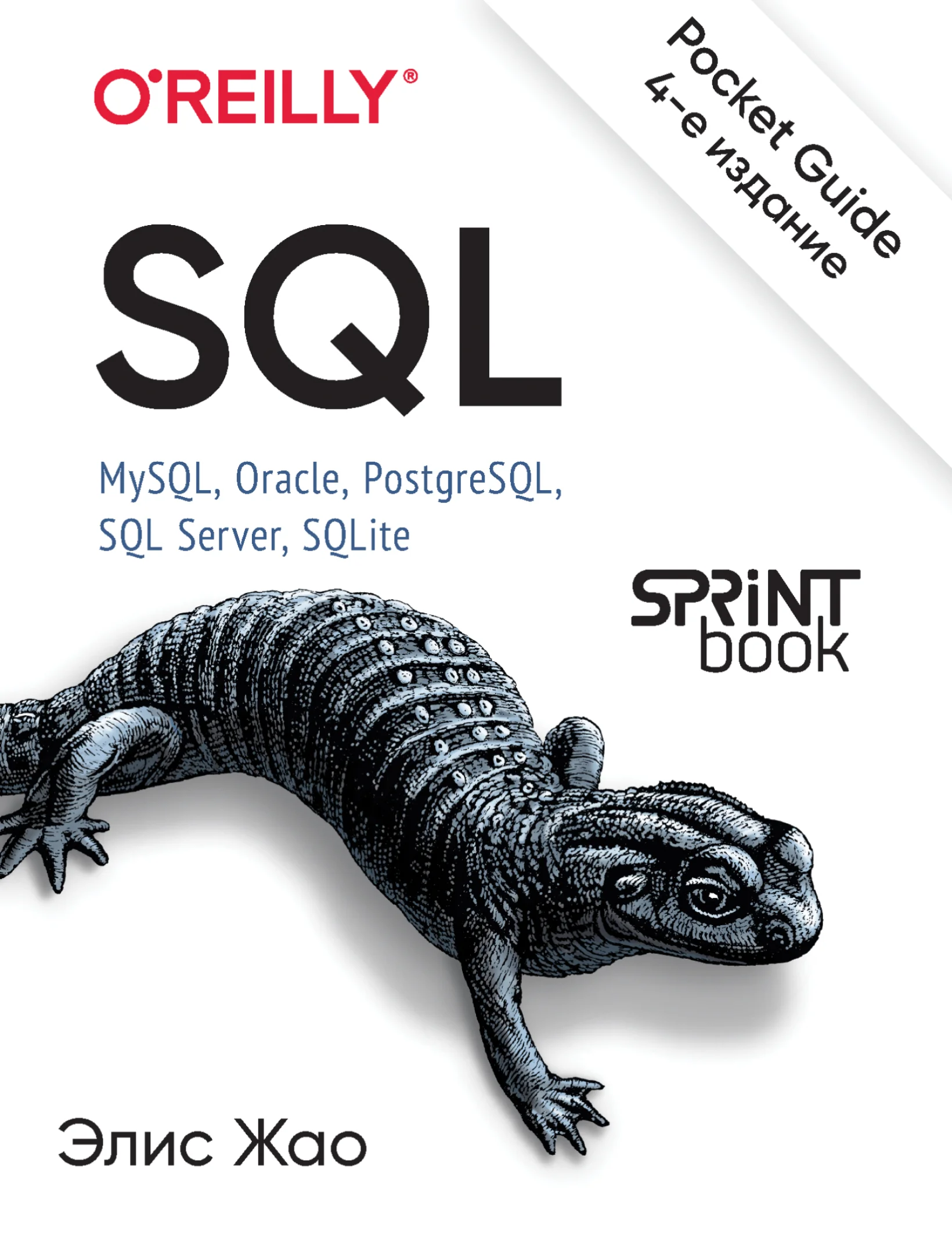 SQL. Pocket guide. MySQL, Oracle, PostgreSQL, SQL Server, SQLite, 4-е издание