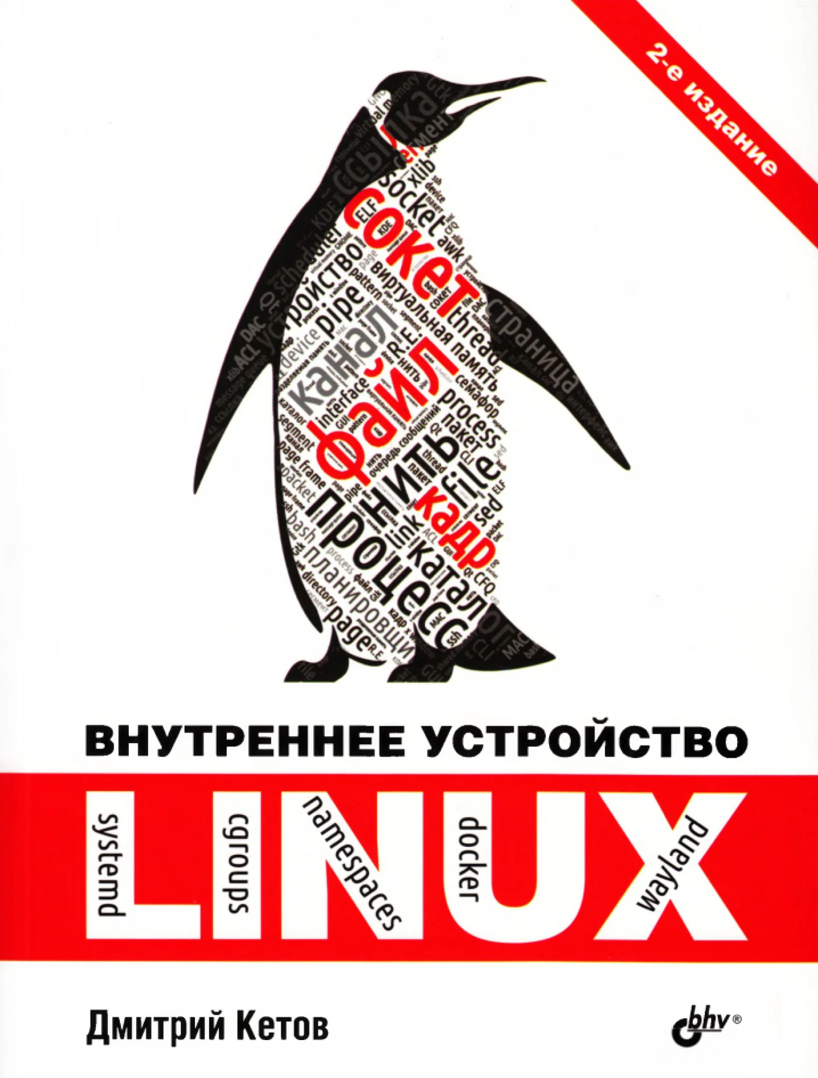 Внутреннее устройство Linux, 2-е издание