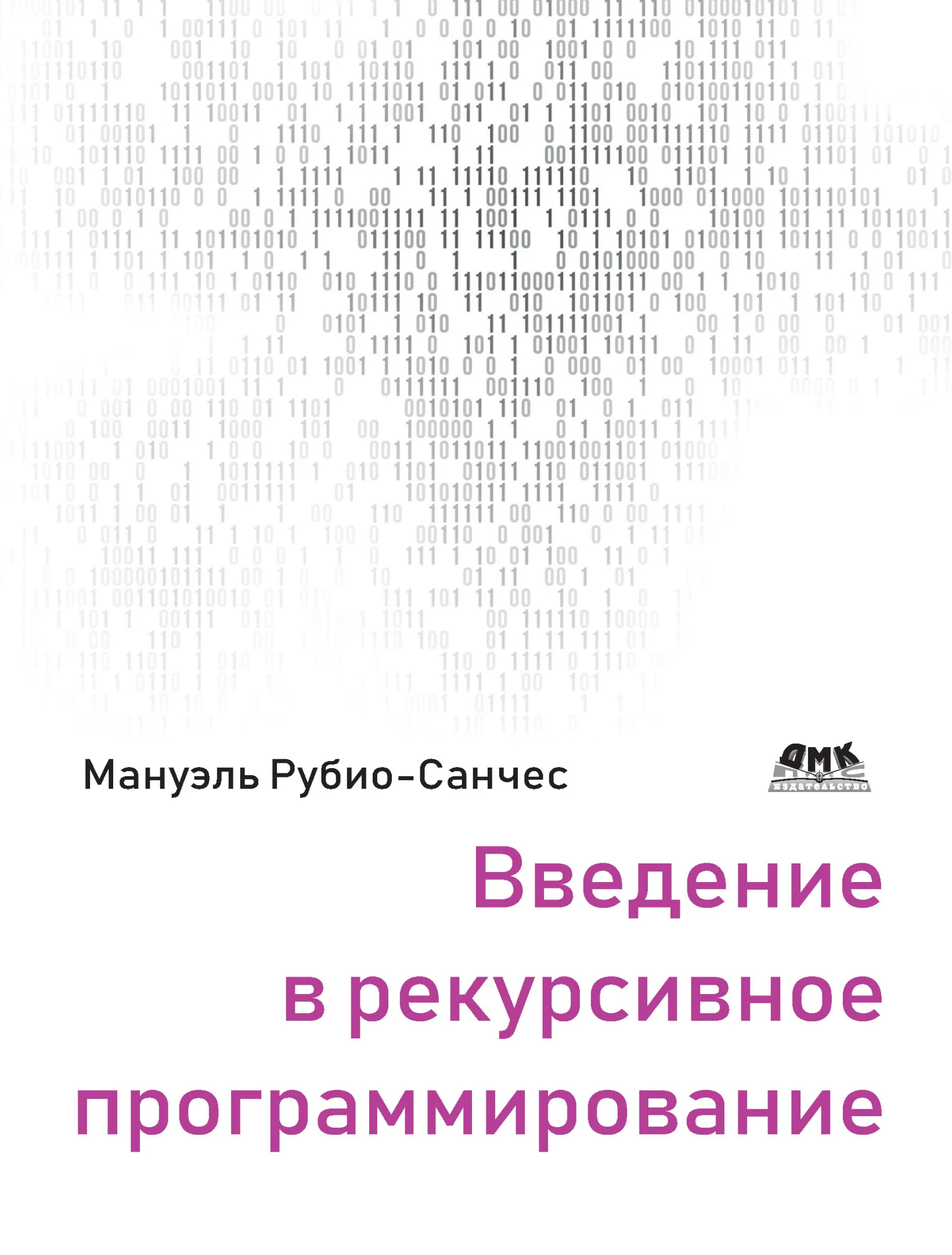Введение в рекурсивное программирование