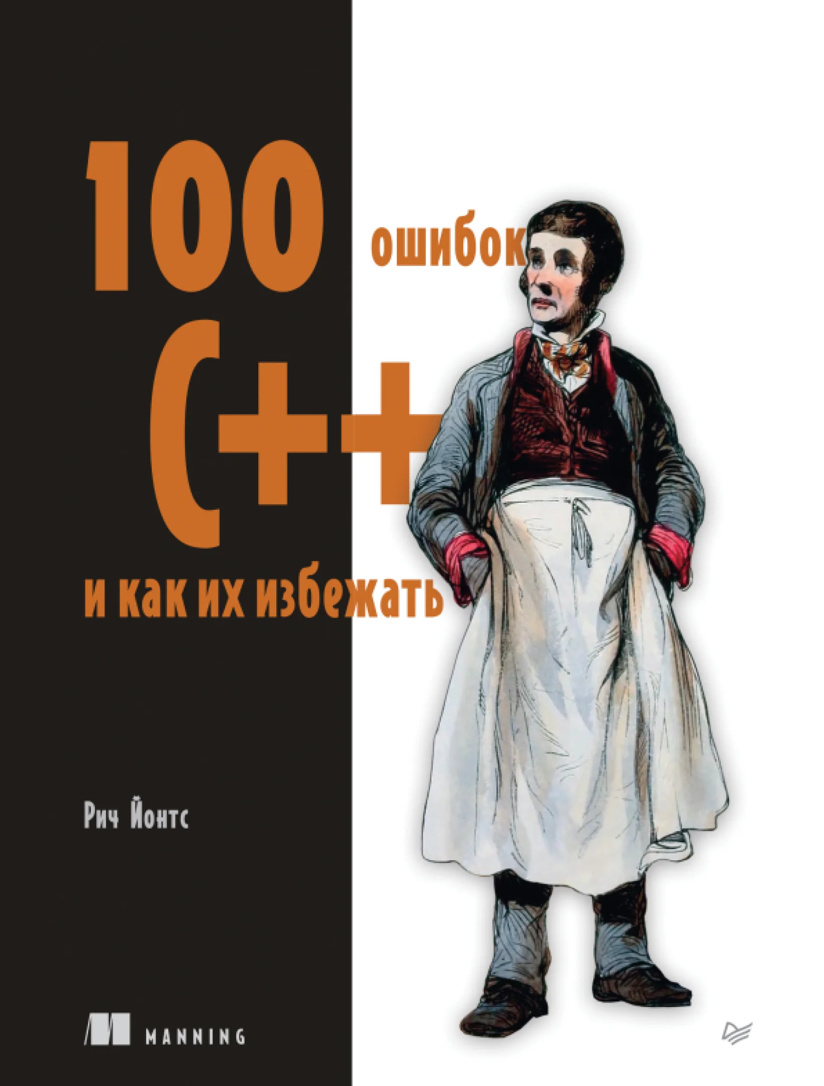 100 ошибок C++ и как их избежать