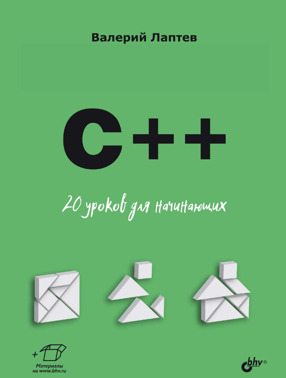 C++. 20 уроков для начинающих