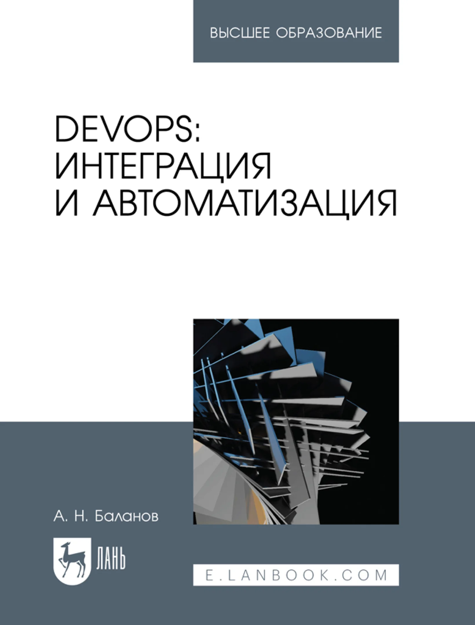 DevOps: интеграция и автоматизация