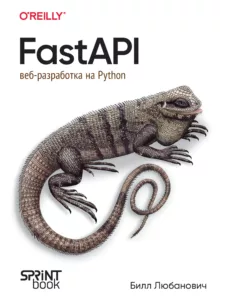 FastAPI. Веб-разработка на Python