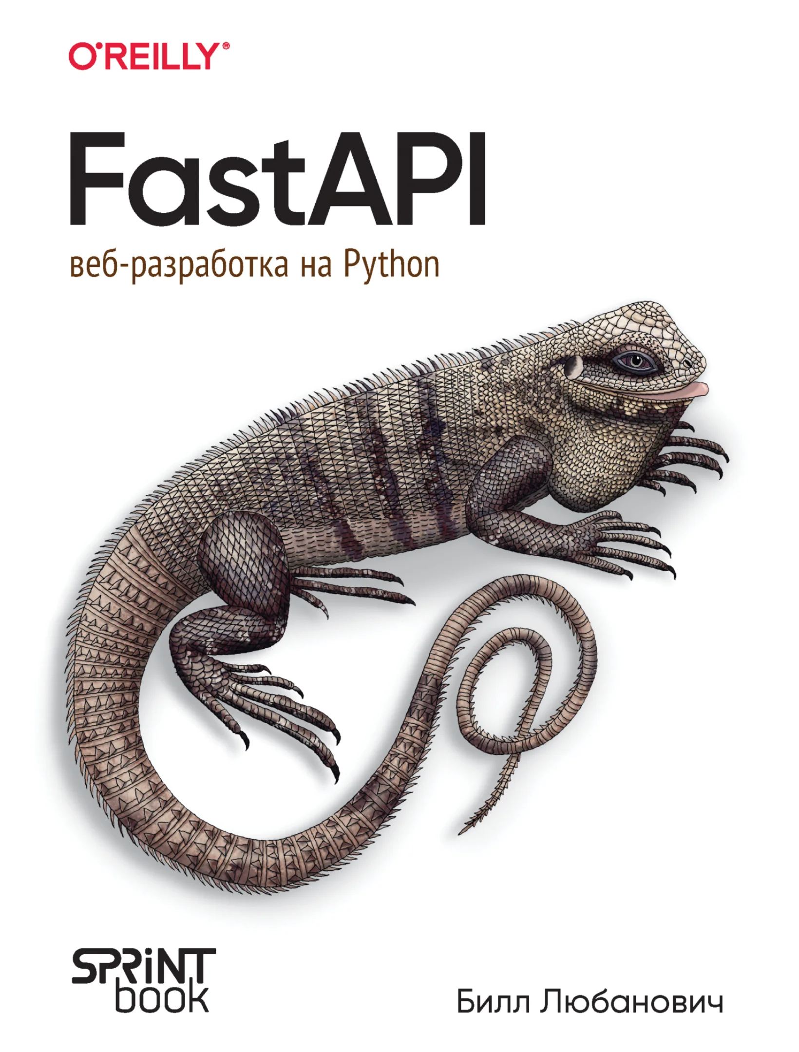 FastAPI. Веб-разработка на Python
