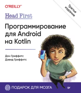 Head First. Программирование для Android на Kotlin, 3-е издание