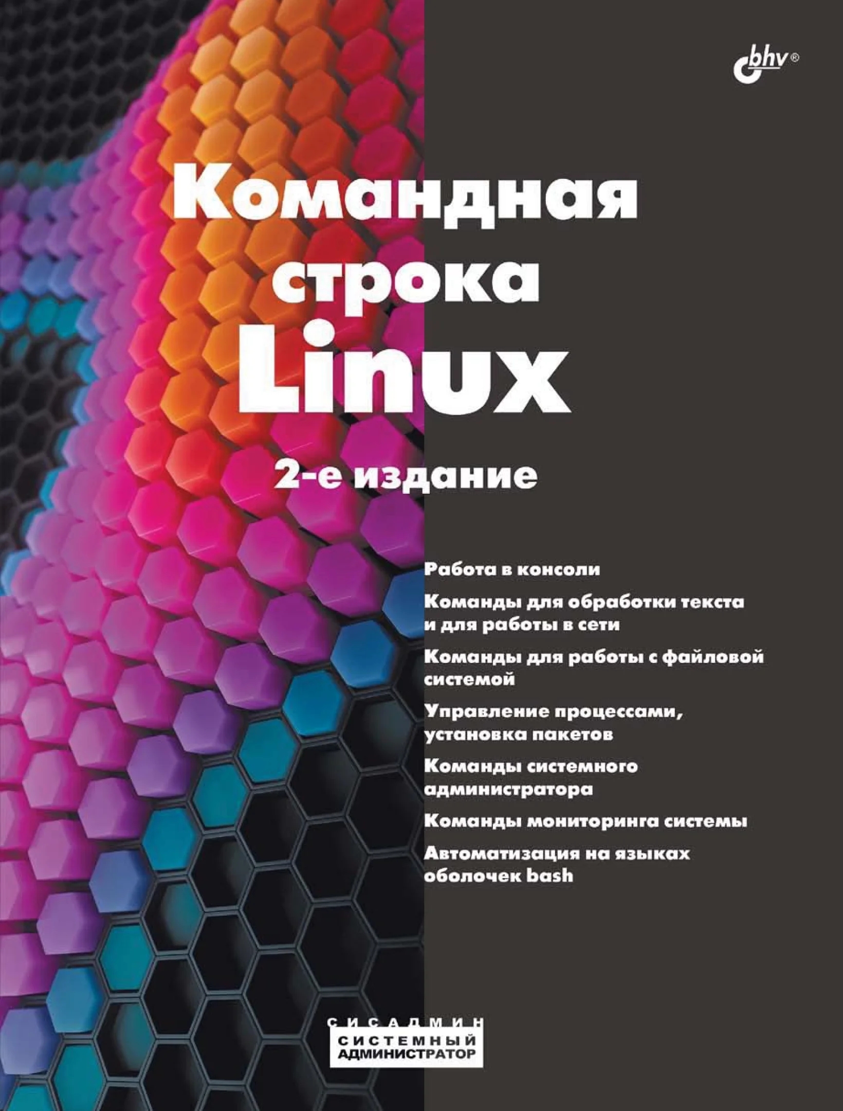 Командная строка Linux, 2-е издание
