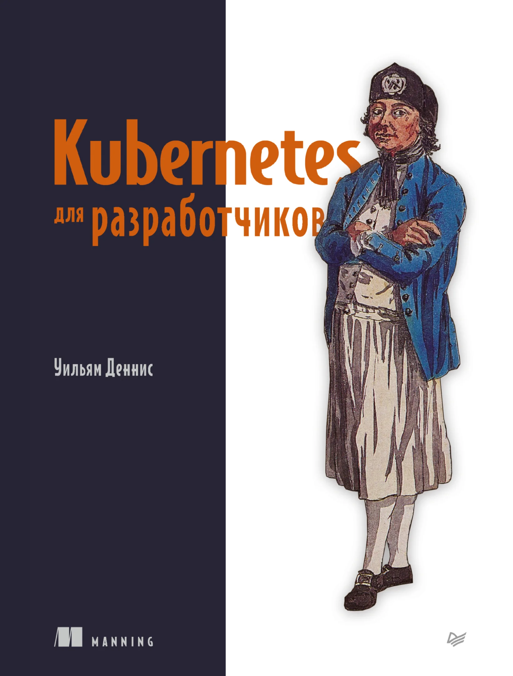 Kubernetes для разработчиков