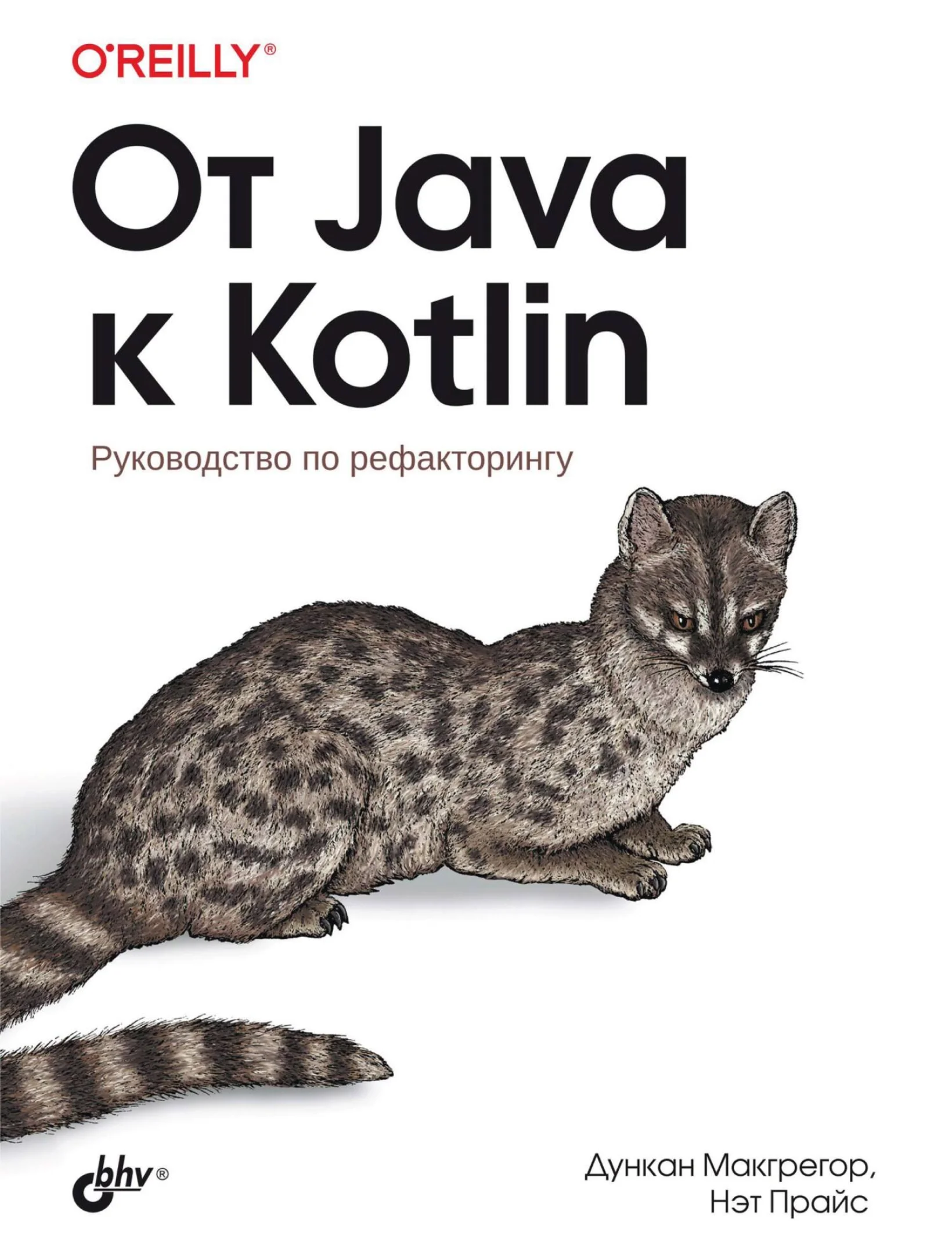 От Java к Kotlin. Руководство по рефакторингу