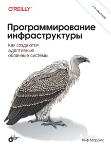 Программирование инфраструктуры, 2-е издание