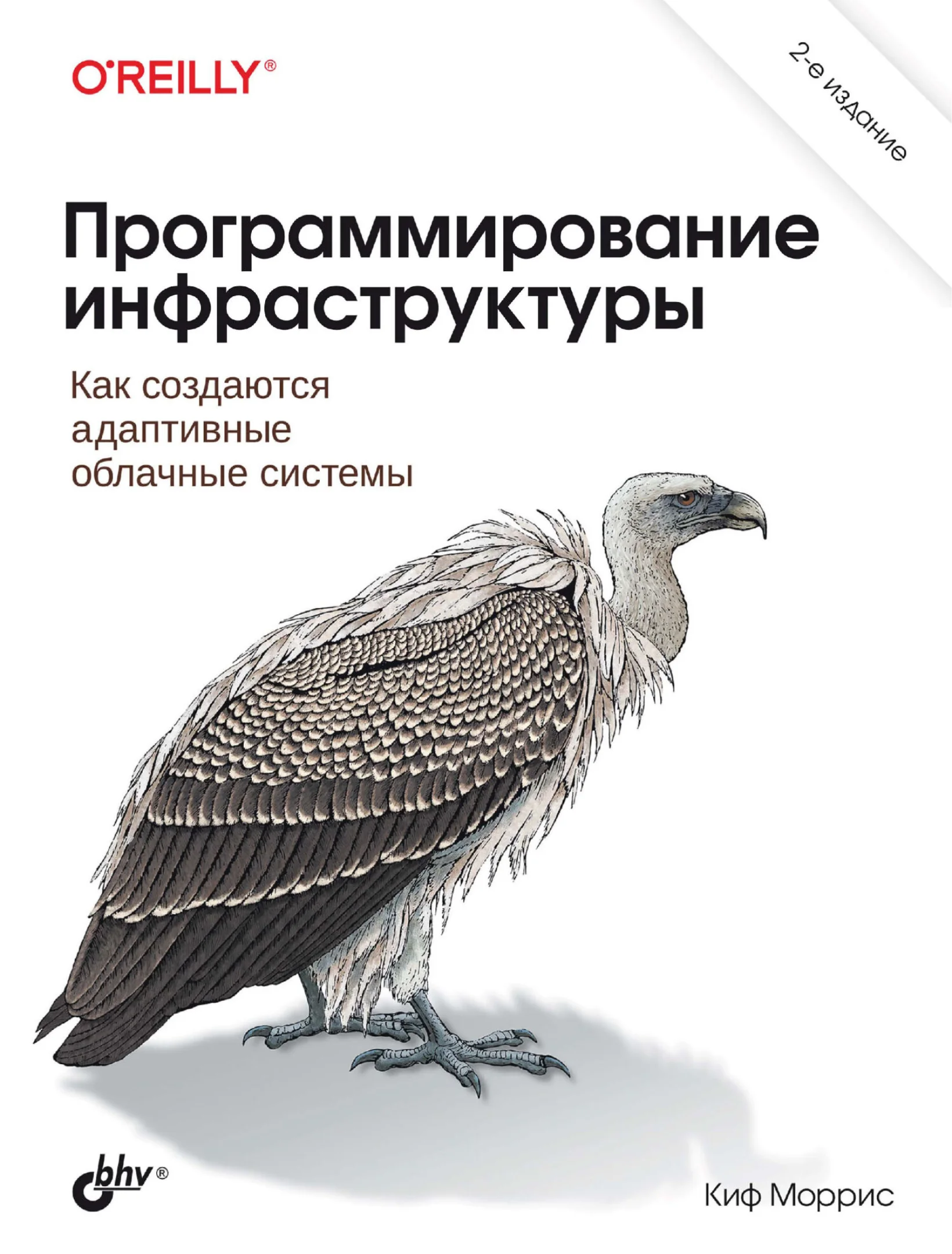 Программирование инфраструктуры, 2-е издание