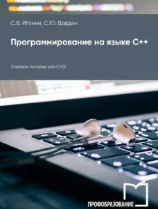 Программирование на языке С++